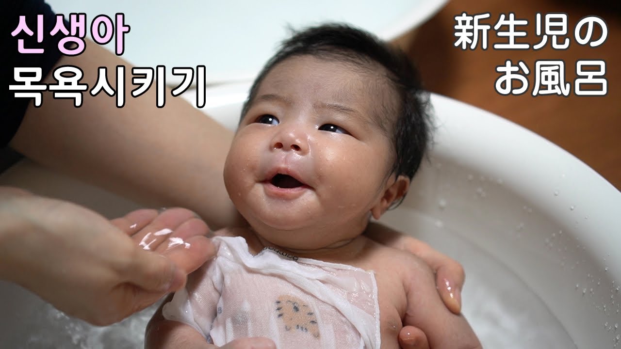 【한일부부】 신생아 튼튼이👶 집에서 처음으로 목욕시키기 VLOG #135 【日韓夫婦】新生児トゥントゥニ、家で初めてのお風呂