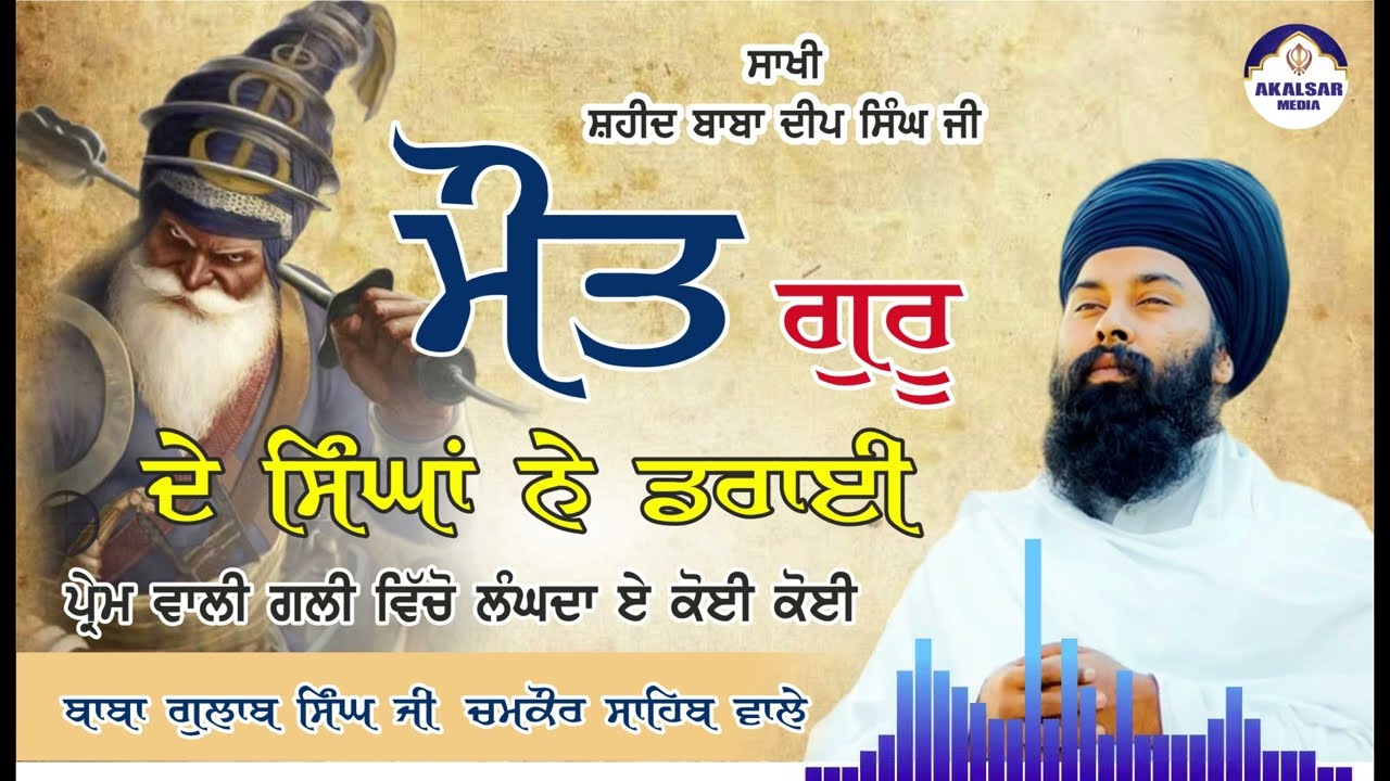 SAKHI | SAHEED BABA DEEP SINGH JI | Baba Gulab Singh Ji Chamkaur Sahib Wale #gurbani #kirtan #today