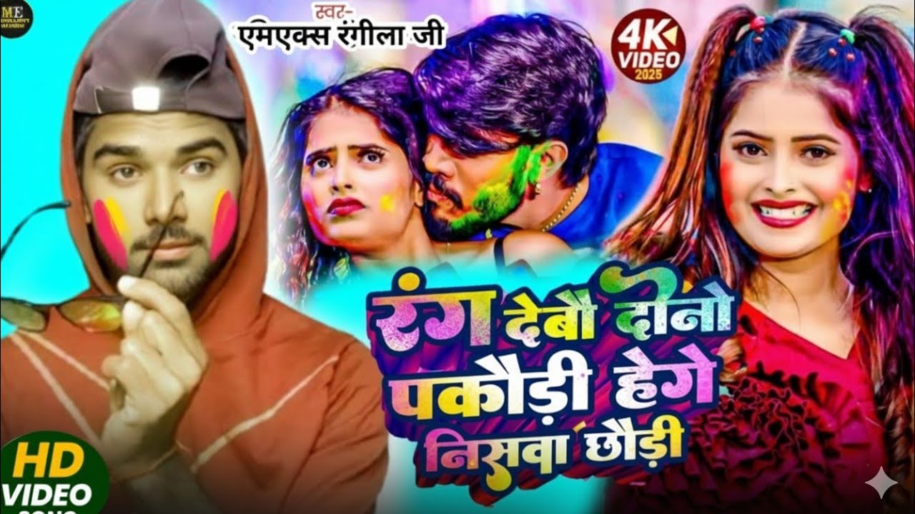 #video - रंग देबौ दोनों तोर पकौड़ी हेगे निसवा छौड़ी | #Mx Rangeela ji | new Maghi Holi 2026