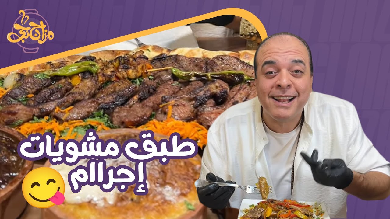 يانهار إسوح على شكل طبق المشويات حاجة إجرااام🔥تعالى يا أحمد صور لمعان وريحة اللحمة والكباب😍