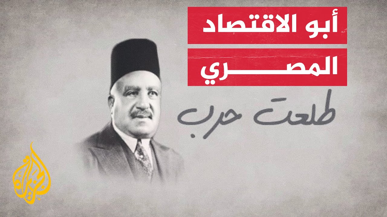 طلعت باشا حرب.. مؤسس بنك مصر في مرحلة سياسية حرجة