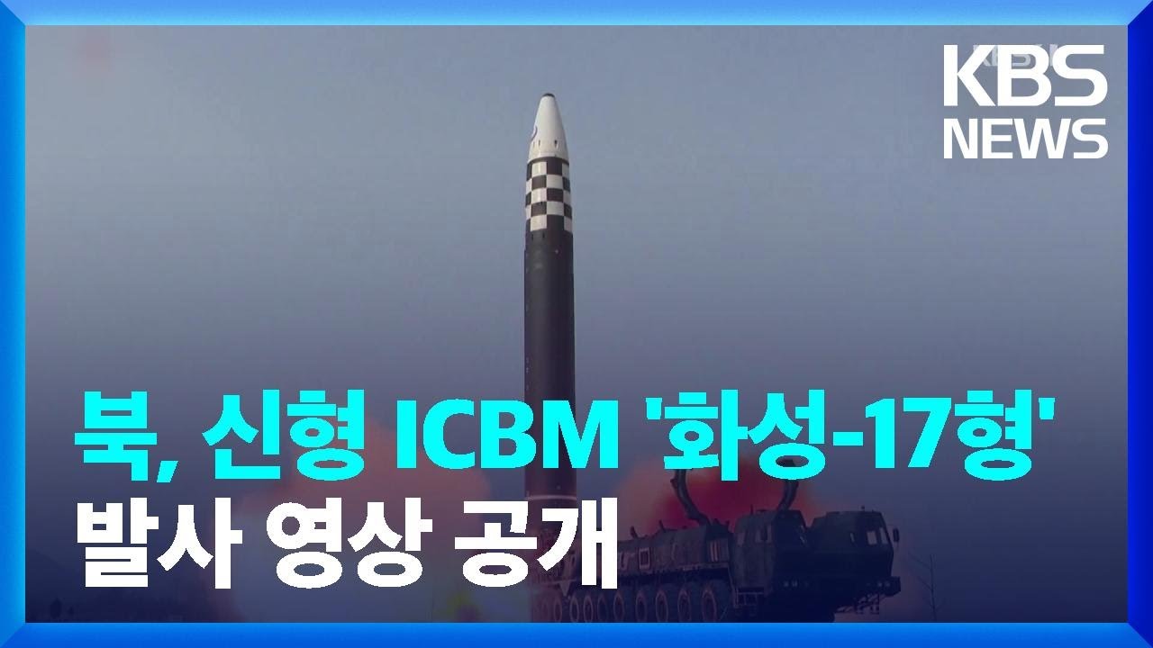 북, &ldquo;화성-17형 발사 대성공&rdquo;&hellip;ICBM 발사 영상 공개 / KBS  2022.03.25.