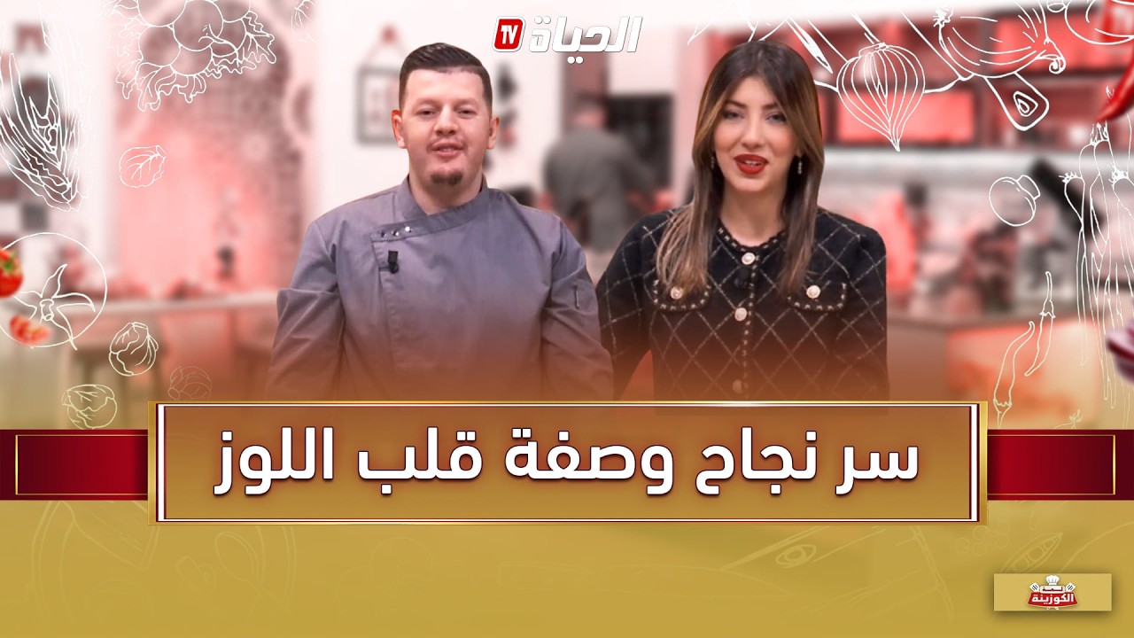 لمة الكوزينة - سر نجاح وصفة قلب اللوز من الخطرة الأولى مع الشاف هشام