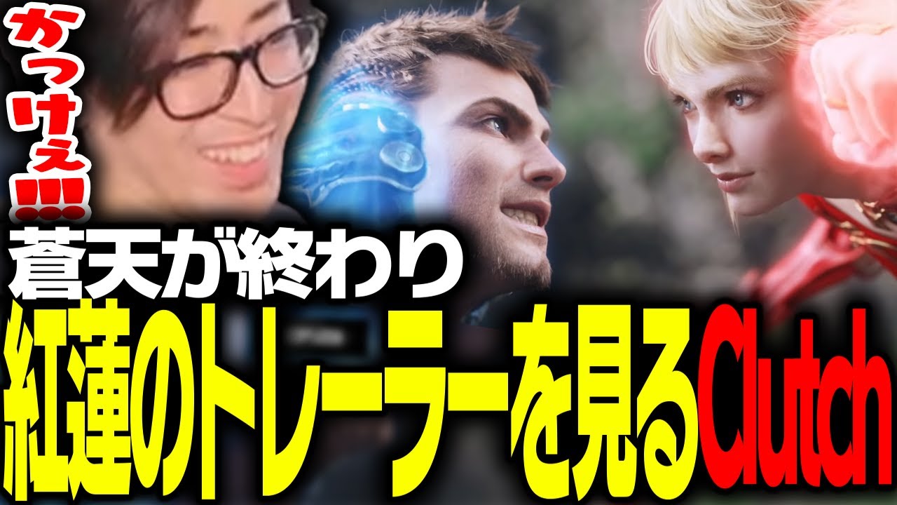 紅蓮のトレーラーに興奮するClutch【FF14】