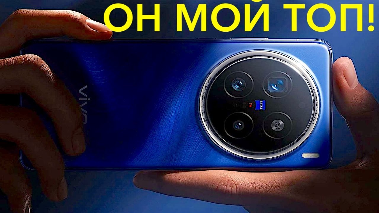 VIVO X200 PRO МОЙ НОВЫЙ ОСНОВНОЙ И ИДЕАЛЬНЫЙ ФЛАГМАН НА НЕСКОЛЬКО ЛЕТ! ОН КРУТ ! БРАТЬ 100%!