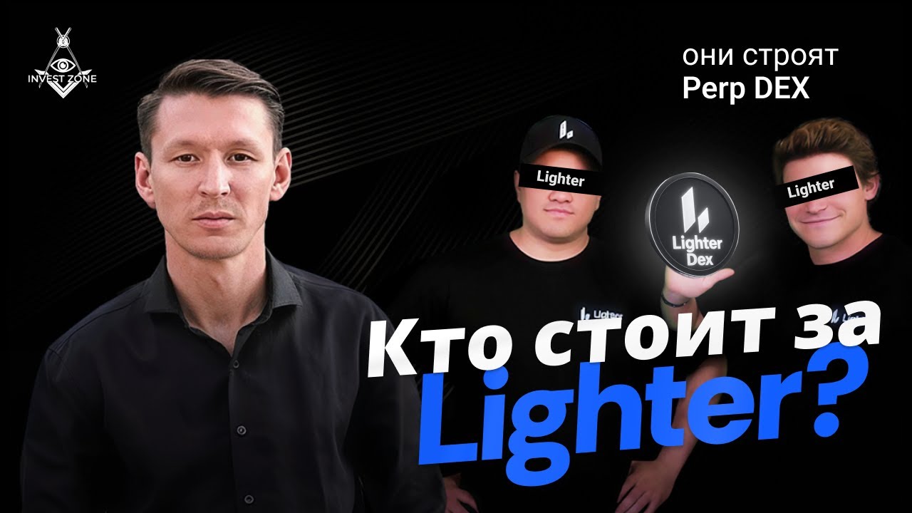 Кто стоит за Top-1 Perp DEX Lighter?