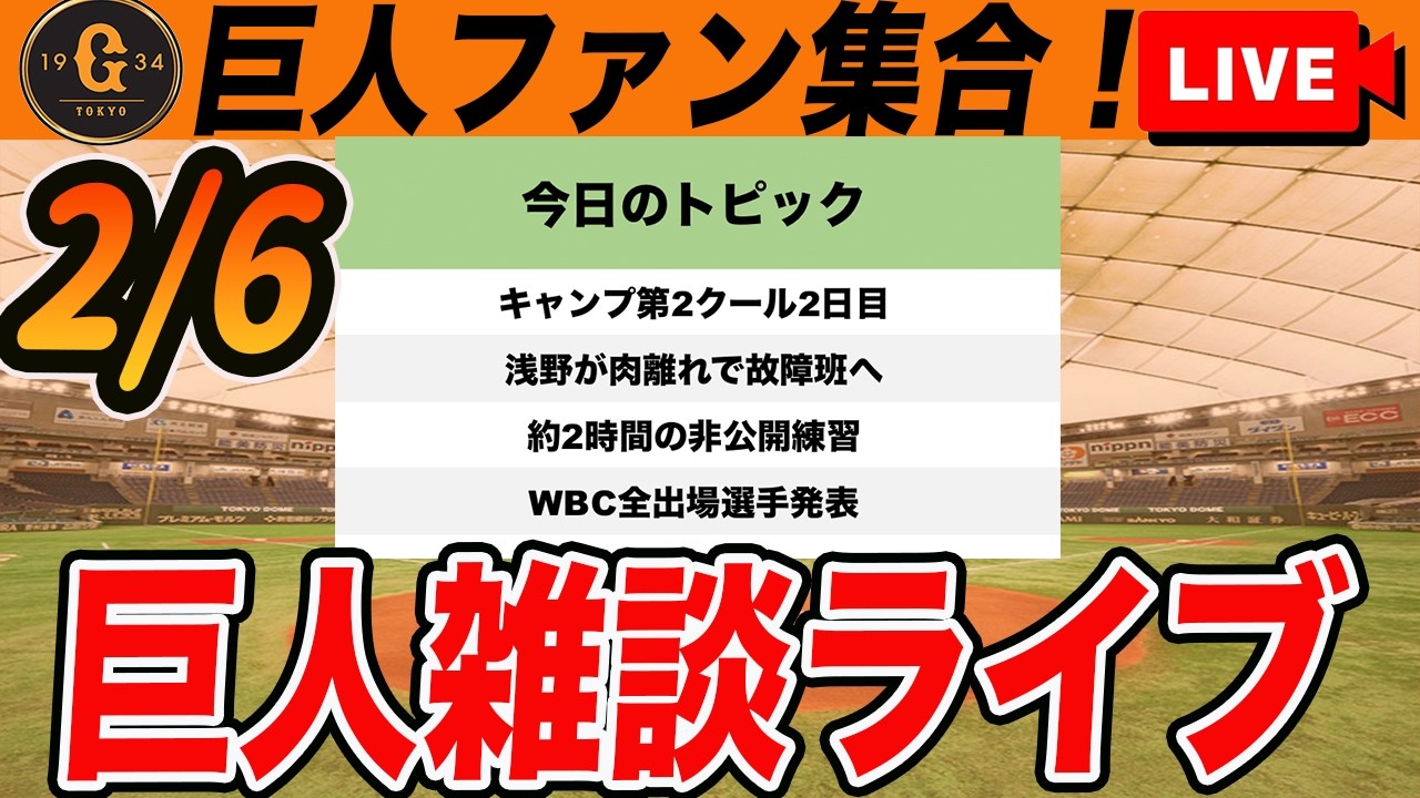 【巨人ファン集合】浅野翔吾が肉離れで故障班へ！キャンプでの故障者は3名に！WBC全出場選手発表など雑談　読売ジャイアンツ