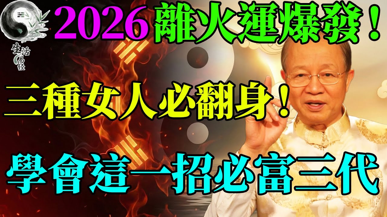2026離火運爆發！這三種女人將迎來大翻身！只需學會這一招“以柔克剛”，不用算命也能富貴三代。