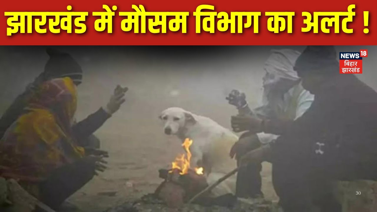 Jharkhand Weather Update: झारखंड में मौसम विभाग का अलर्ट ! | Ranchi Weather News | IMD Alert |News18