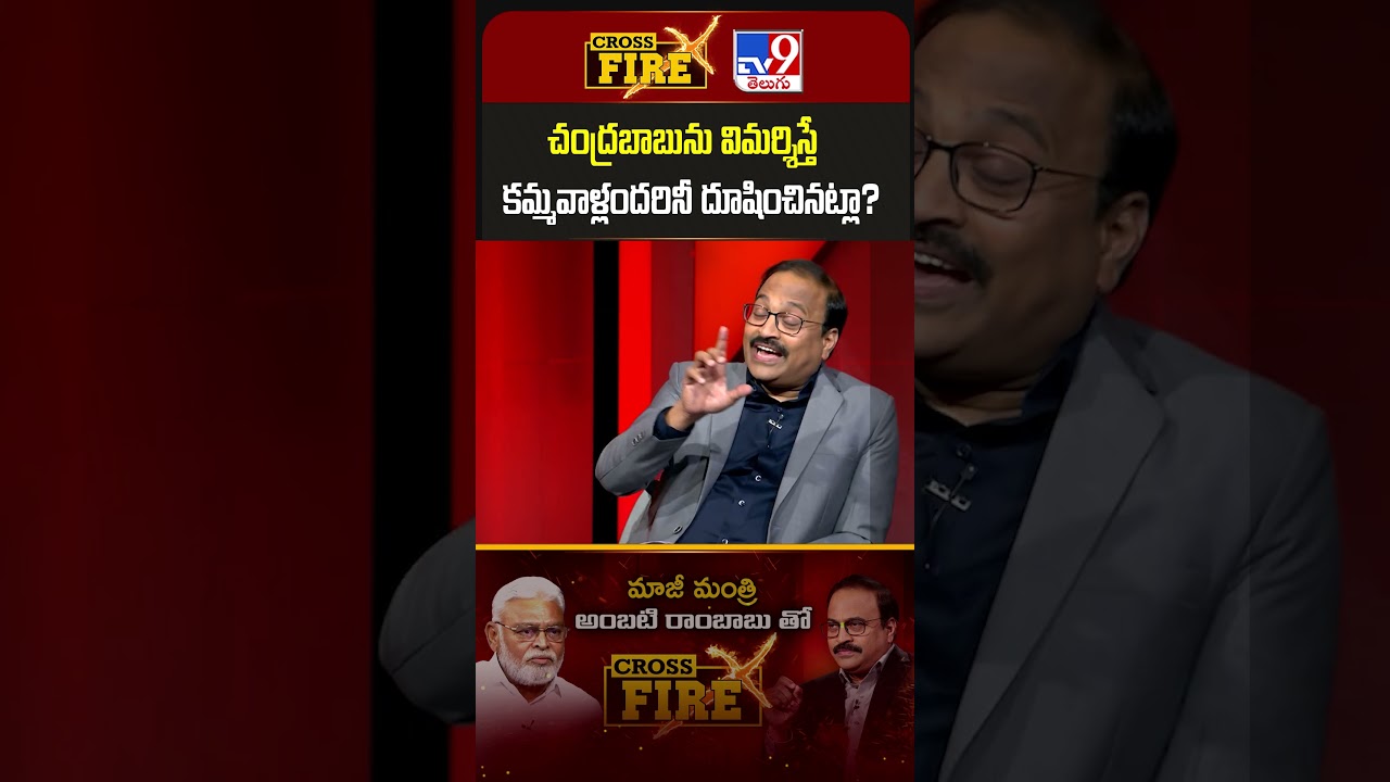 Cross Fire : చంద్రబాబును విమర్శిస్తే కమ్మవాళ్లందరినీ దూషించినట్లా? : Ambati Rambabu - TV9