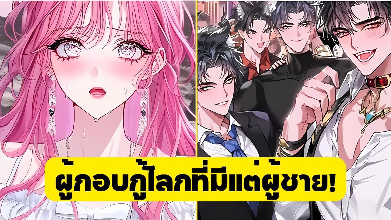 สาวสวยทะลุมิติสู่โลกที่มีแต่ผู้ชาย ซึ่งทุกคนต้องต่อสู้แย่งชิงเธอ