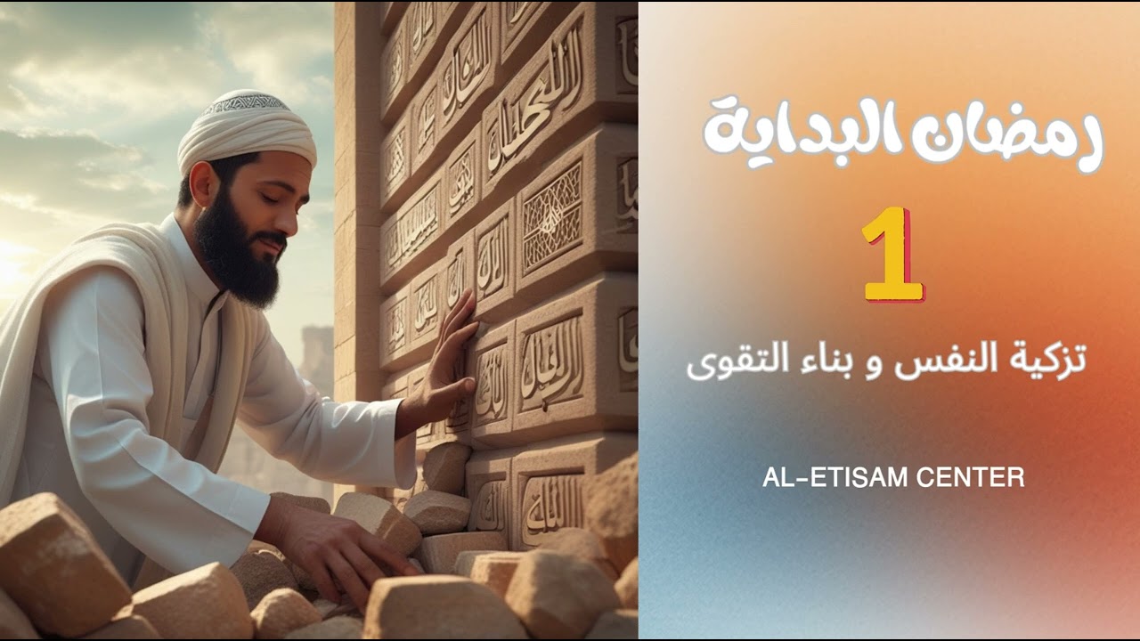 1- تزكية النفس و بناء التقوى
