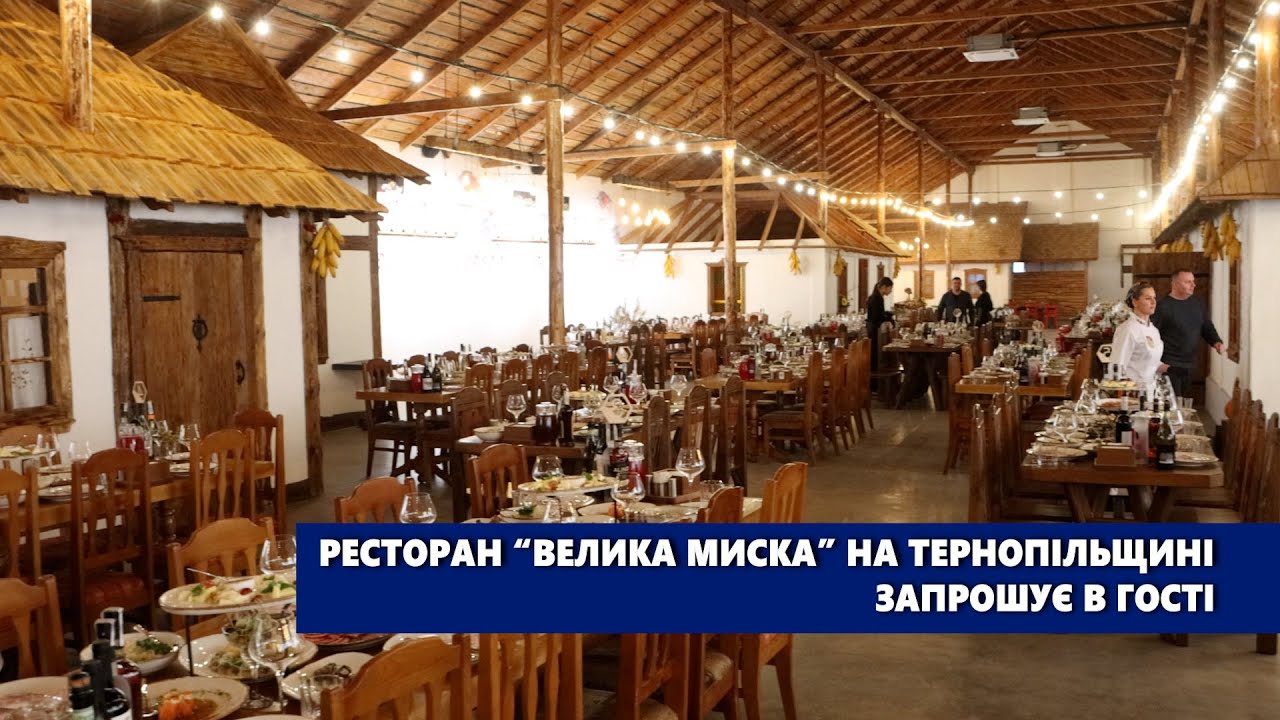 Ресторан “Велика миска” на Тернопільщині запрошує в гості