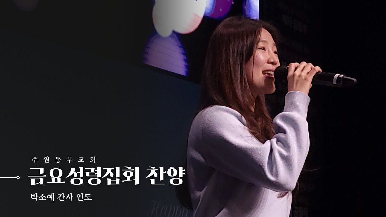 [수원동부교회 금요성령집회 찬양] 2025.03.21 - 박소예 간사 인도