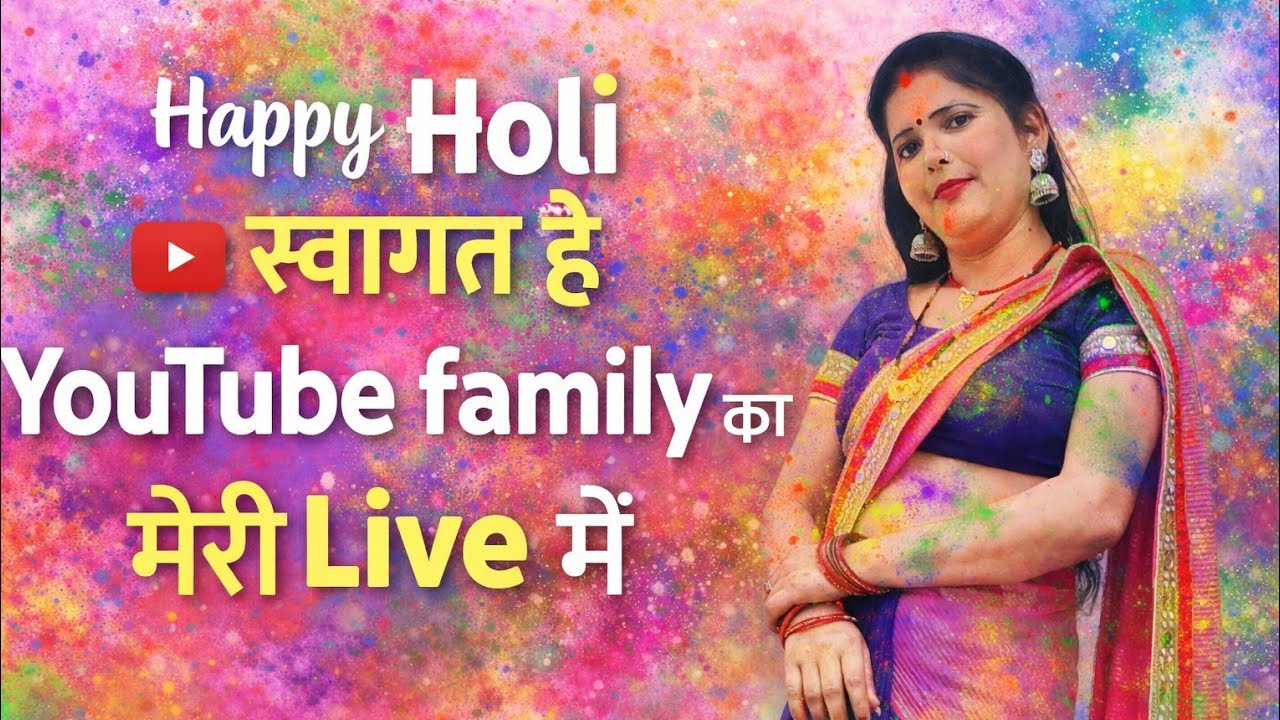 मेरी तरफ से हैप्पी होली यूट्यूबफैमिली को 🎉🎉
