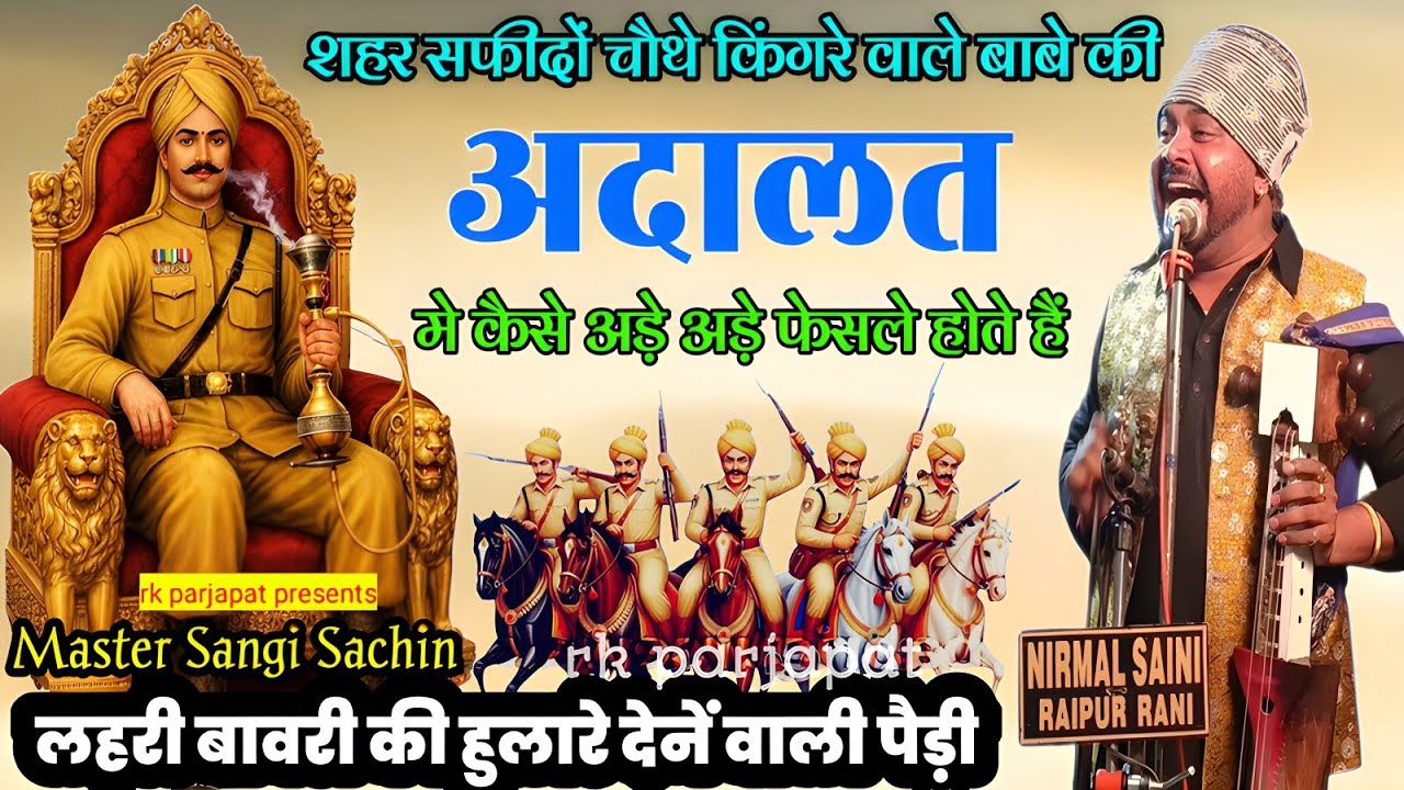 शहर सफीदों मे चौथे किंगरे वाले बाबे और पांचो बावरियों की अदालत कैसे लगती हैं ❤🙏 संगी नाथ एंड पार्टी