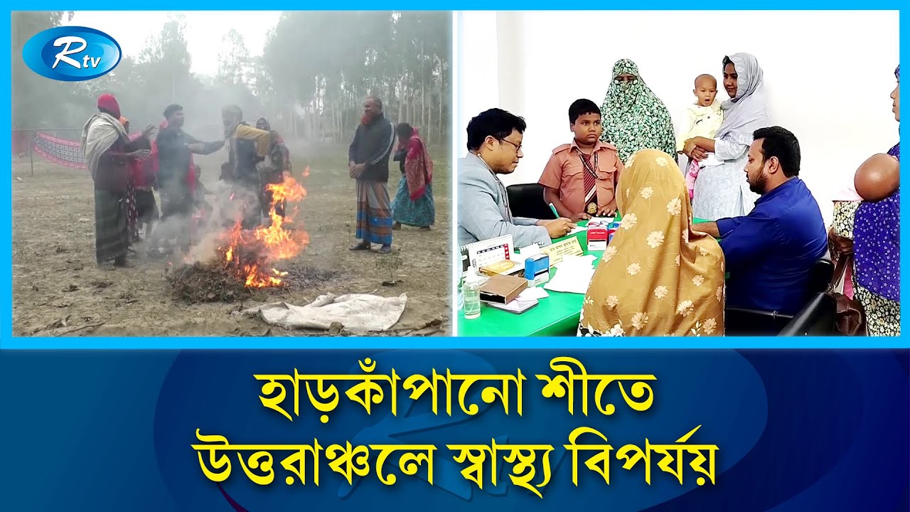 উত্তরাঞ্চলে শীতের প্রকোপে হাসপাতালের বারান্দাতেও রোগী | Winter Crisis | Rtv News