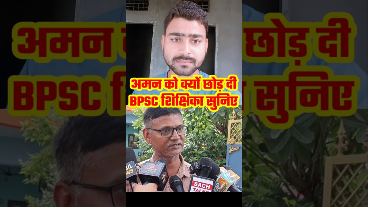 Why did the BPSC teacher leave Aman, listen #viralteacher #bpscteacher #aman #viralgirl #premprasang
