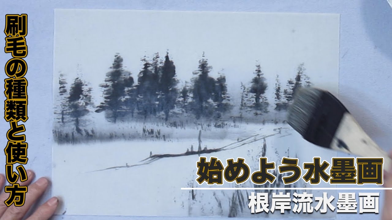 【根岸流 水墨画】刷毛の種類とその使い方＃39