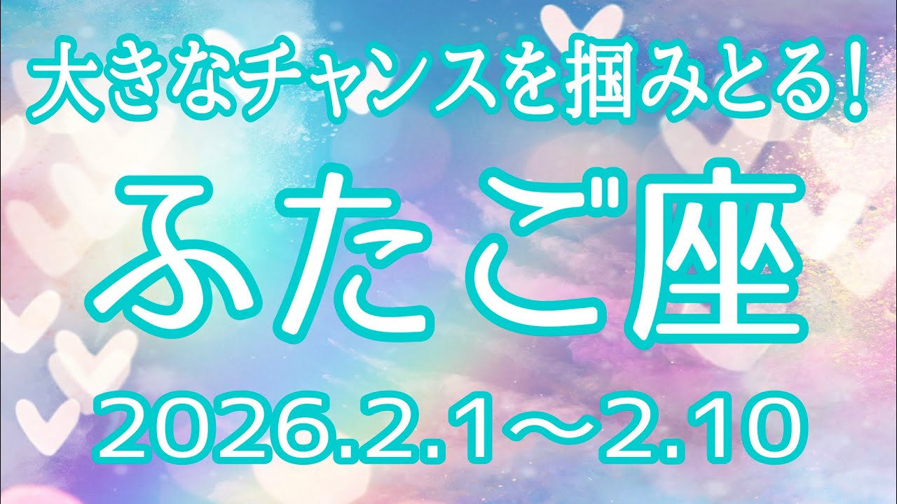 ふたご座さん♊️2月1日〜10日の運勢