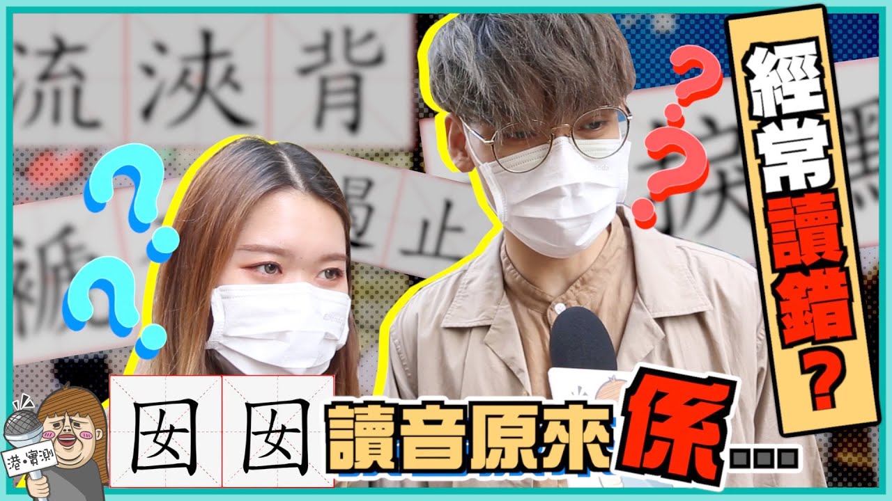 極易讀錯嘅廣東話！你讀啱幾多個？
