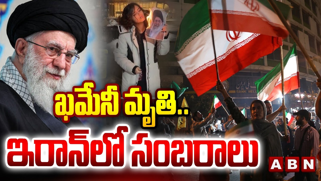ఖమేనీ మృతి.. ఇరాన్ లో సంబరాలు | Israel, US Attack On IRAN | Ali Khamenei Death  Latest Updates | ABN