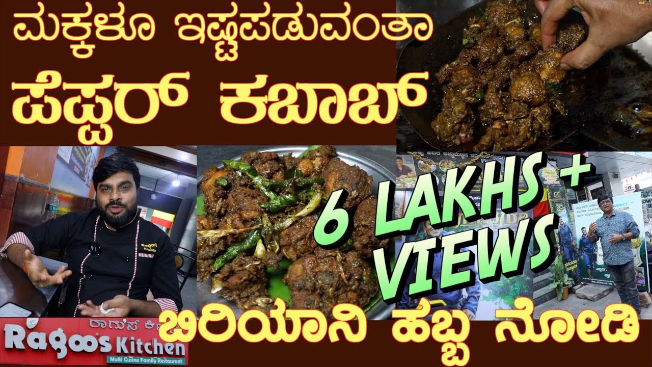 Ragoo's ಪೆಪ್ಪರ್ ಕಬಾಬ್ ಮಕ್ಕಳ ಅಚ್ಚು ಮೆಚ್ಚು Pepper Kabab recipe First time #biriyanirecipe#kababrecipe
