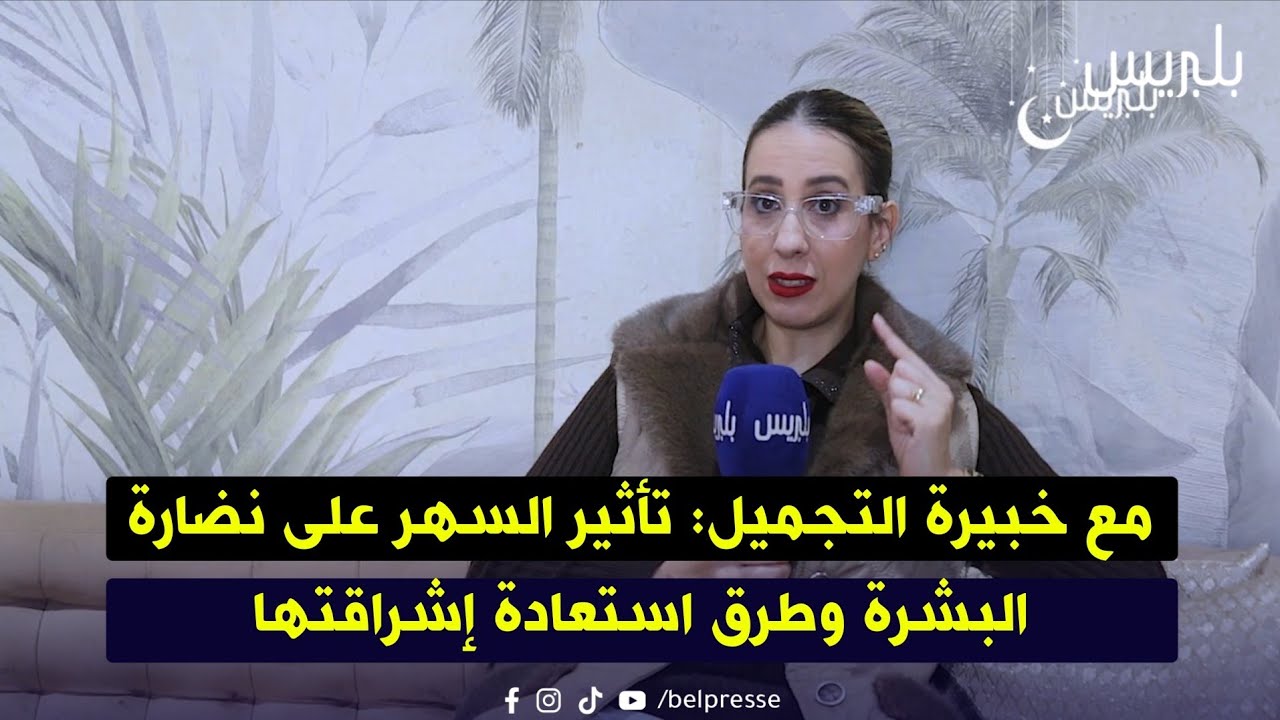 مع خبيرة التجميل: تأثير السهر على نضارة البشرة وطرق استعادة إشراقتها