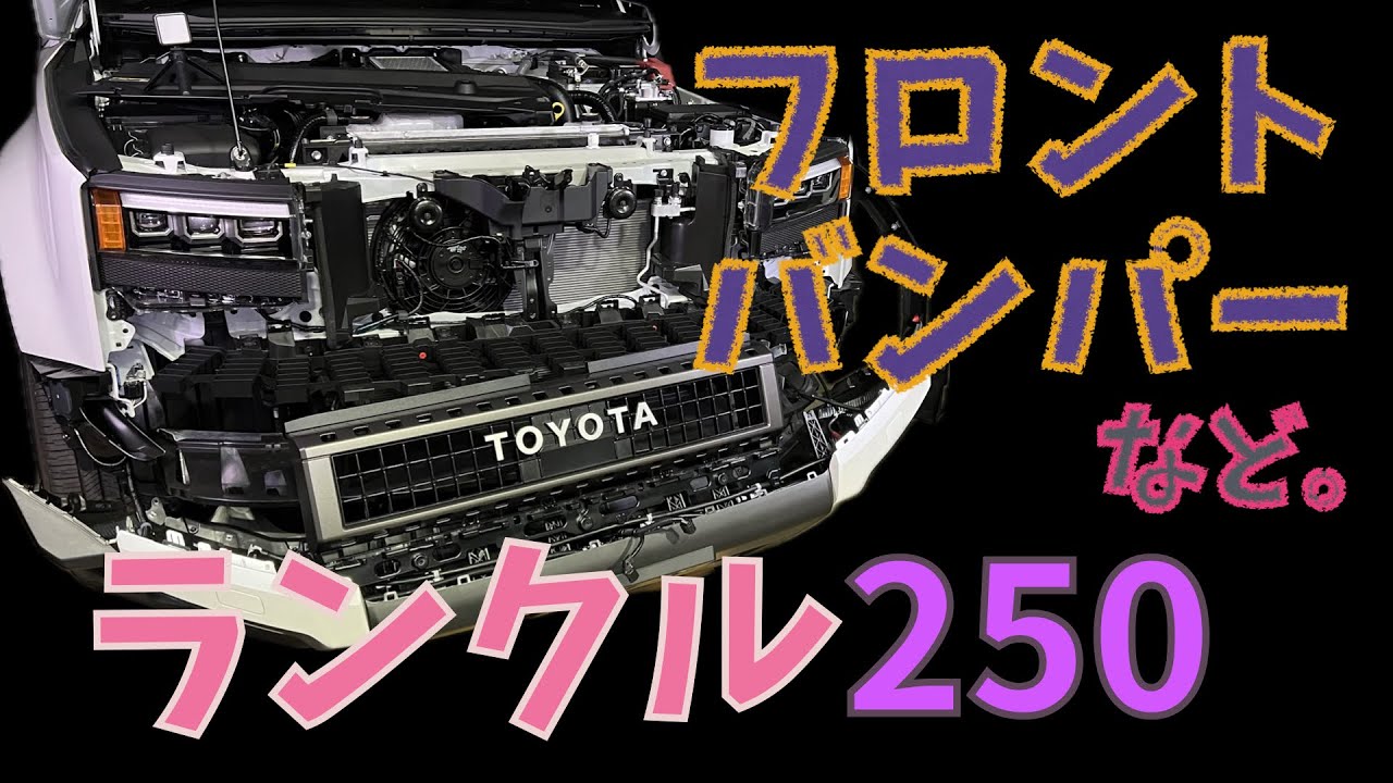〈ランクル250〉 フロントバンパーを外して…！