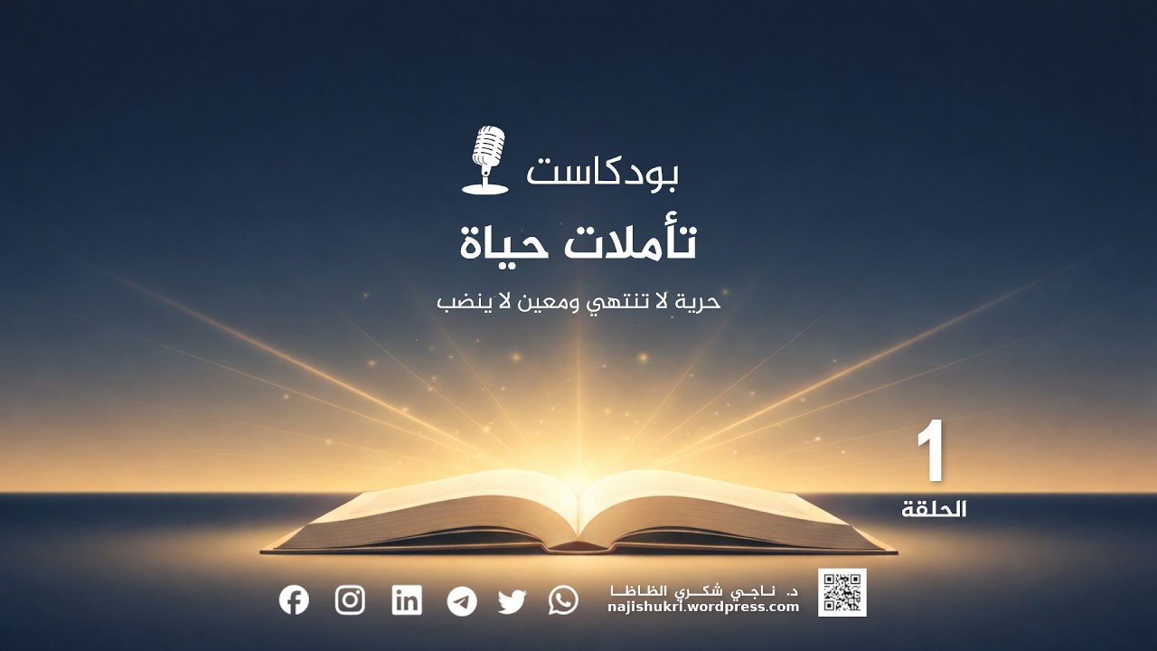 بودكاست تأملات حياة حلقة 1