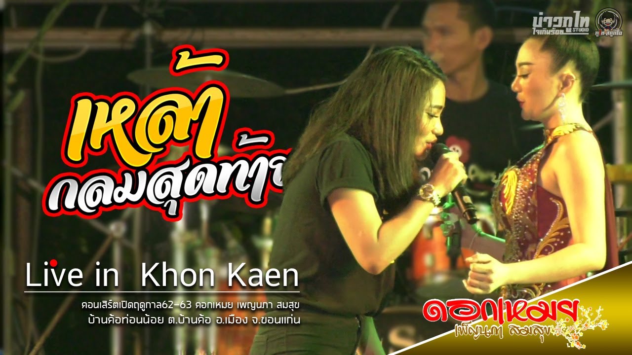 เหล้ากลมสุดท้าย - ลูกแพร & ไหมไทย Cover | ดอกเหมย เพ็ญนภา &.ใหม่ พัชรี  คอนเสิร์ตเปิดฤดูกาลปี62-63