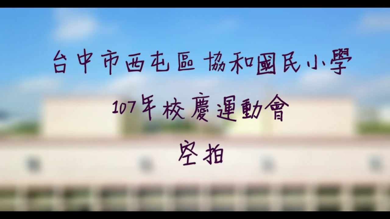2018年-協和國民小學校慶運動會空拍剪輯