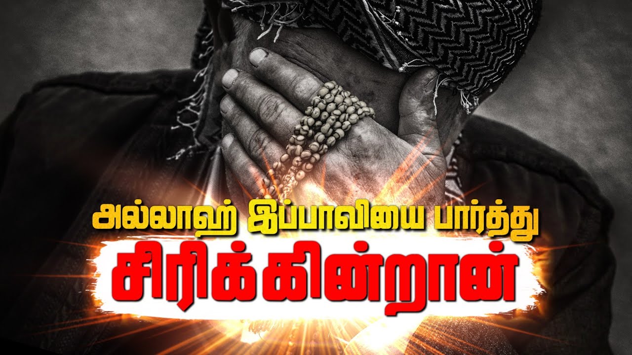 அல்லாஹ் இப்பாவியைப் பார்த்து சிரிக்கின்ரான் | Allah smiles at this sinner | Tamil bayan | OWQuran
