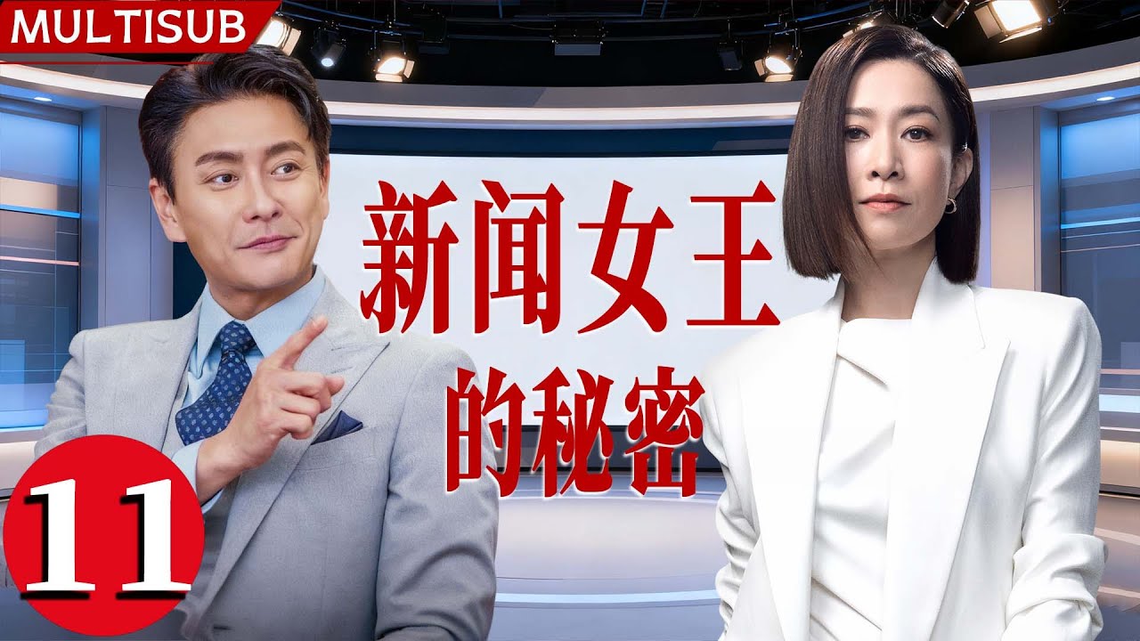 【2025最新港剧】新闻女王的秘密 | ▶ EP11 #佘诗曼 守新闻良知，#黄宗泽 玩资本游戏！