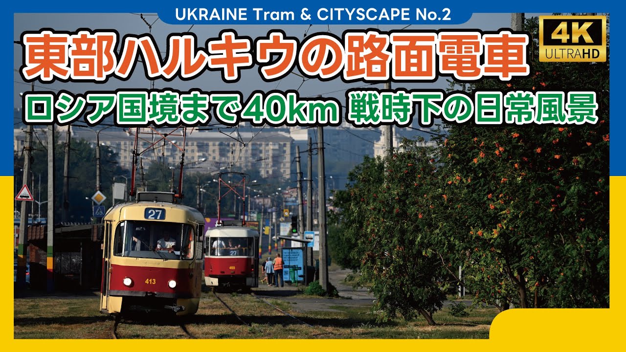 【タトラT3】ウクライナ・ハルキウの路面電車（2024.08.31〜09.01）　kharkiv Tram, Ukraina Tatra T3【4K】