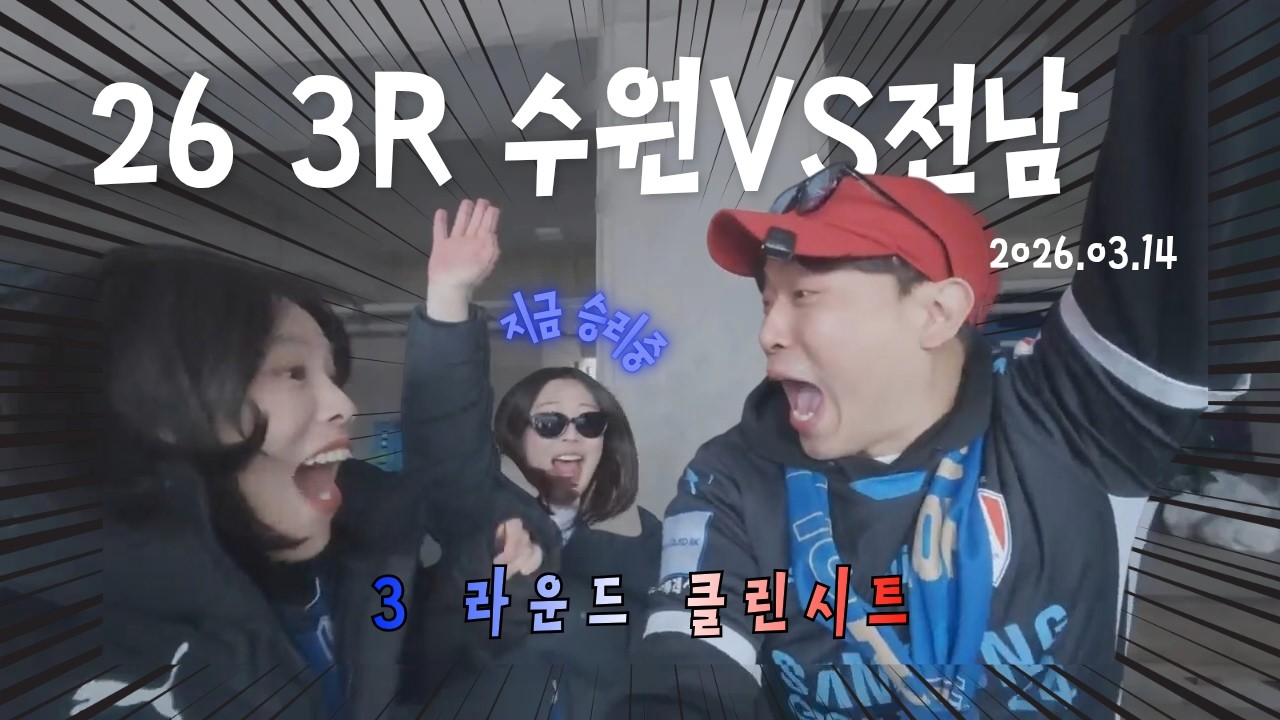 260314 3R 빅버드 수원삼성블루윙즈 VS 전남드래곤즈