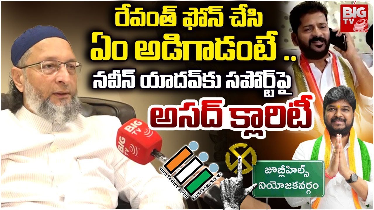 MIM Asaduddin Owaisi About CM Revanth Reddy Phone Call | Jubilee Hills By Election Naveen Yadav