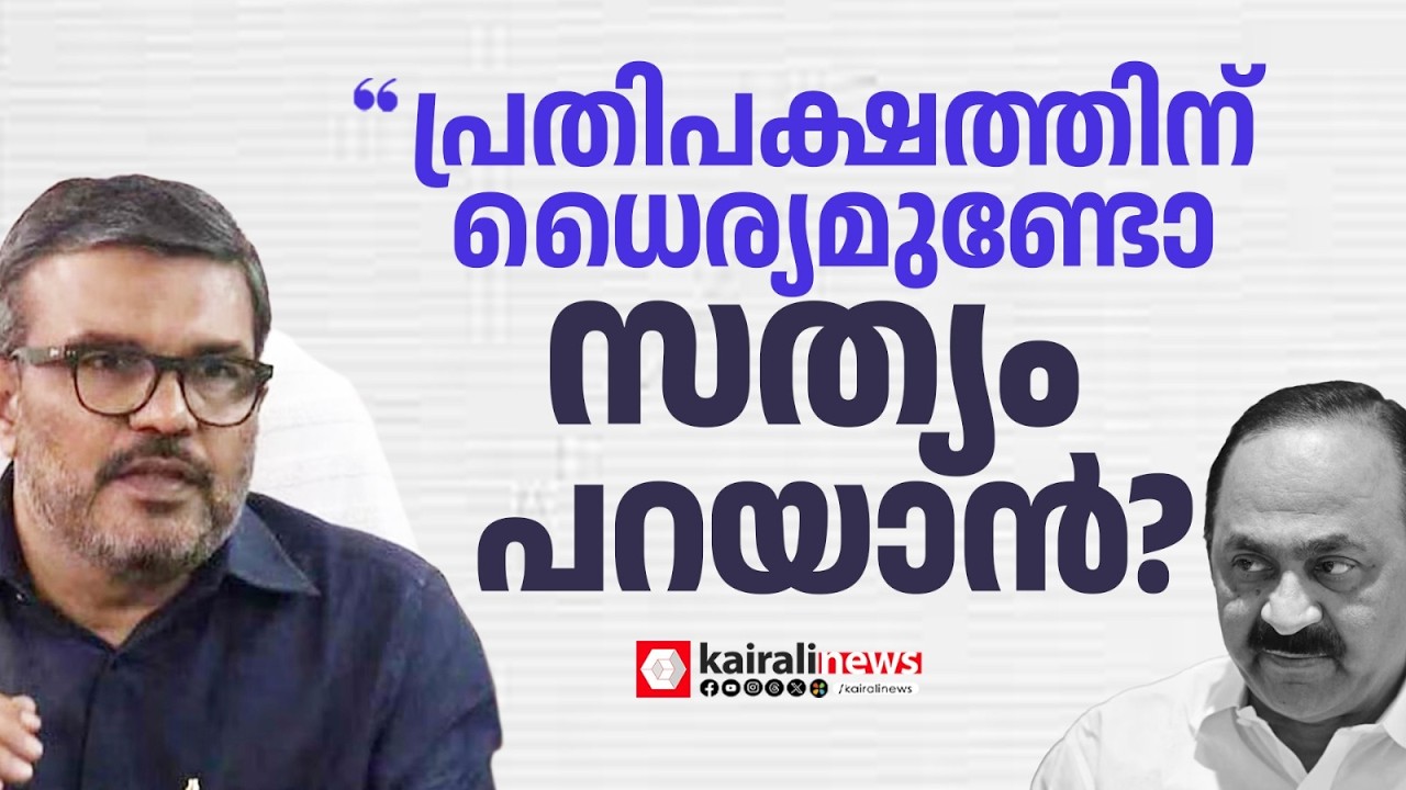 'ഒരു വിഷയത്തിലൊരു നിലപാടെടുത്താൽ അത് തുറന്നുപറയാൻ പ്രതിപക്ഷം ധൈര്യം കാണിക്കണം' | MB RAJESH