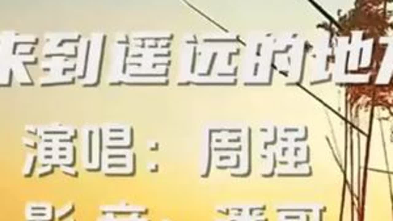 周强 - 来到遥远的地方 #音乐MV