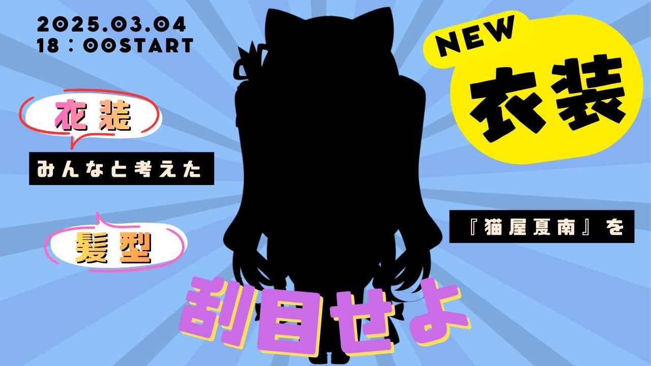 【#新衣装 】みんなで考えた『猫屋夏南』を刮目せよー❕❕【#お披露目 #vtuber 】