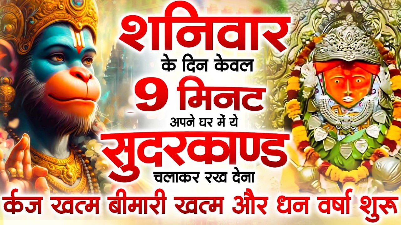 शनिवार के दिन जरूर अपने घर में ये सुंदरकांड चलाकर रख देना कर्ज ,बीमारी खत्म और धन वर्षा शुरू