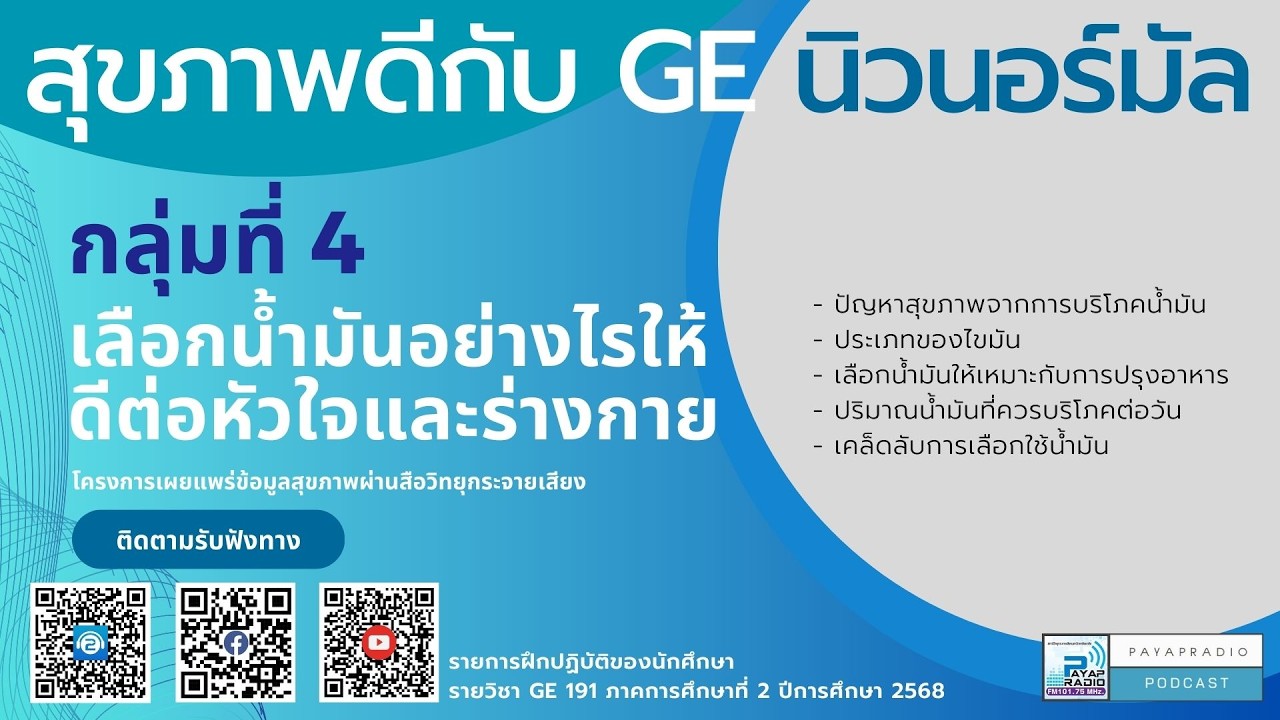 สุขภาพดีกับ GE นิวนอร์มัล กลุ่มที่ 4 เลือกน้ำมันอย่างไรให้ดีต่อหัวใจและร่างกาย