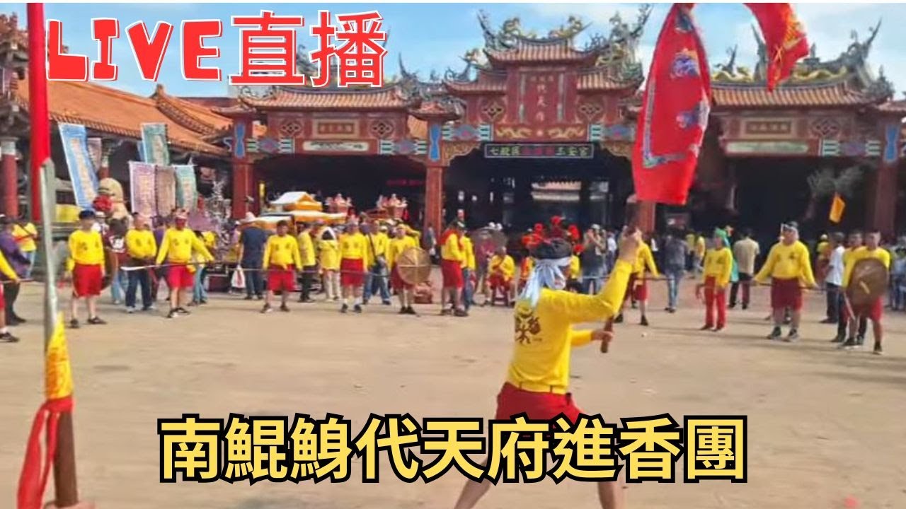20251101南鯤鯓代天府進香團 #直播