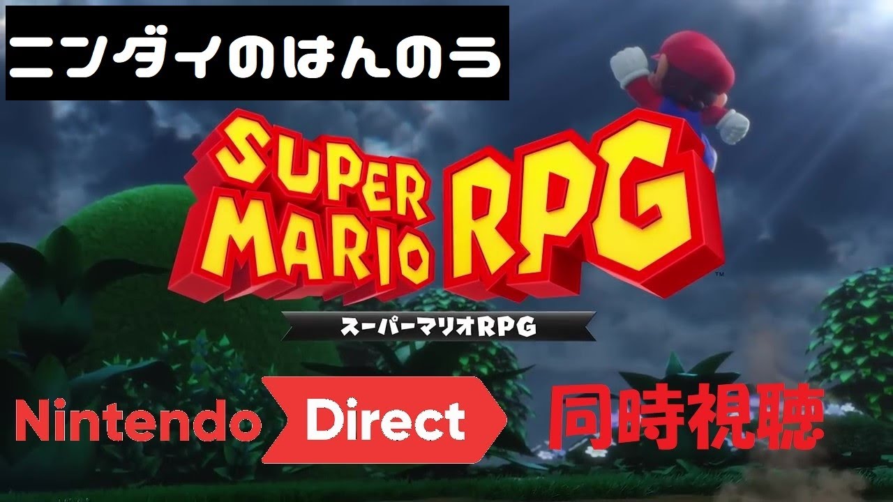 【ニンダイ反応】スーパーマリオRPGに歓喜する任天堂ファン