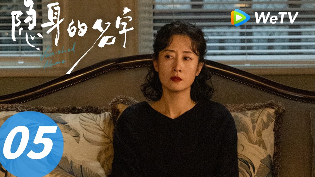 《隐身的名字》Vanished Name  EP05｜有难同当 Through Thick and Thin｜ENG SUB