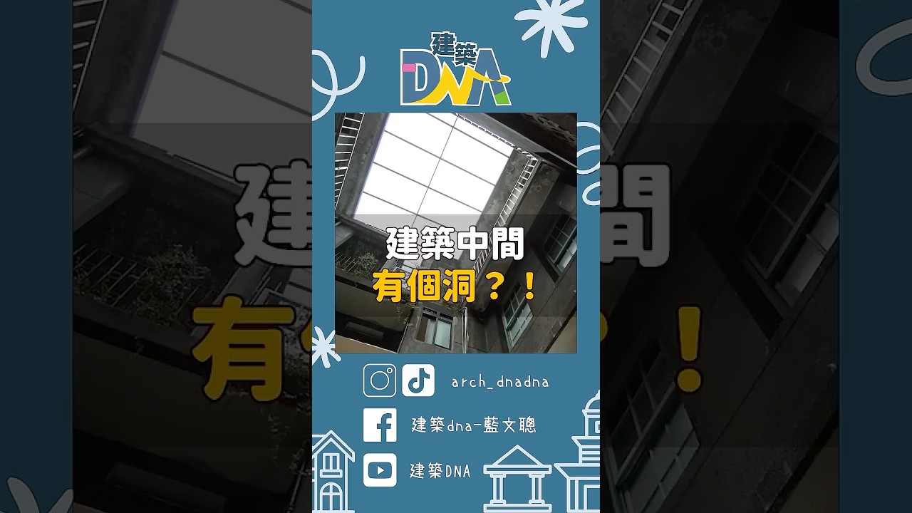 【建築DNA】建築中間有個洞？！  #建築 #天井