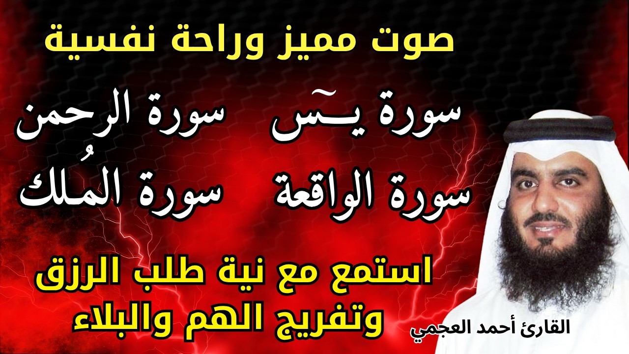 سورة يس والرحمن,الواقعة ,الملك || مع نية طلب الرزق والشفاء وراحة البال ||صوت يهز القلوب للشيخ العجمي