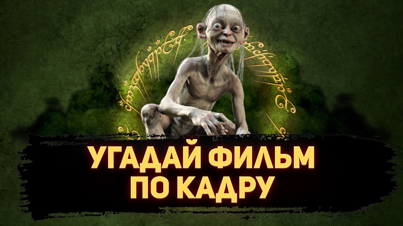 УГАДАЙ ФИЛЬМ ПО КАДРУ ЗА 10 СЕКУНД #126 ЛУЧШИЕ ФИЛЬМЫ 2002-ГО ГОДА ПО ВЕРСИИ КИНОПОИСКА