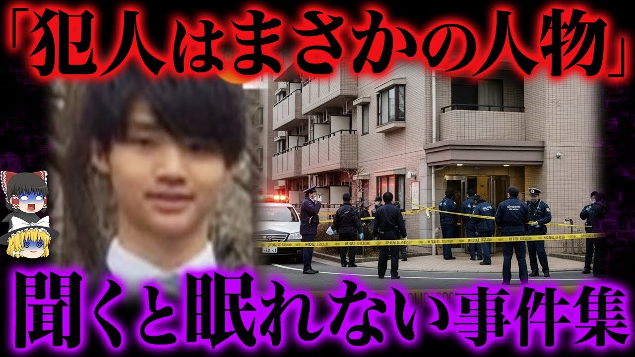 【ゆっくり解説】笑顔の青年が殺人犯へ。誰も理解できなかった動機が...