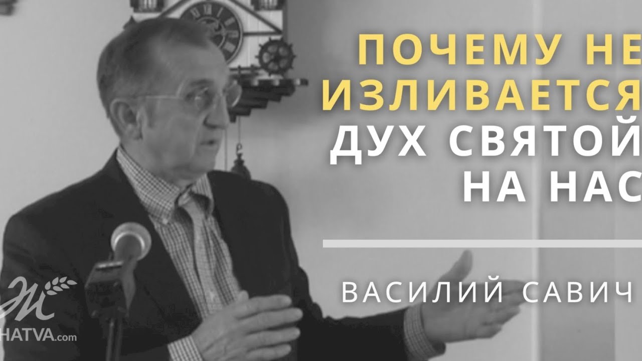 Почему не изливается Дух Святой на нас? - Vasiliy Savich / Василий Савич